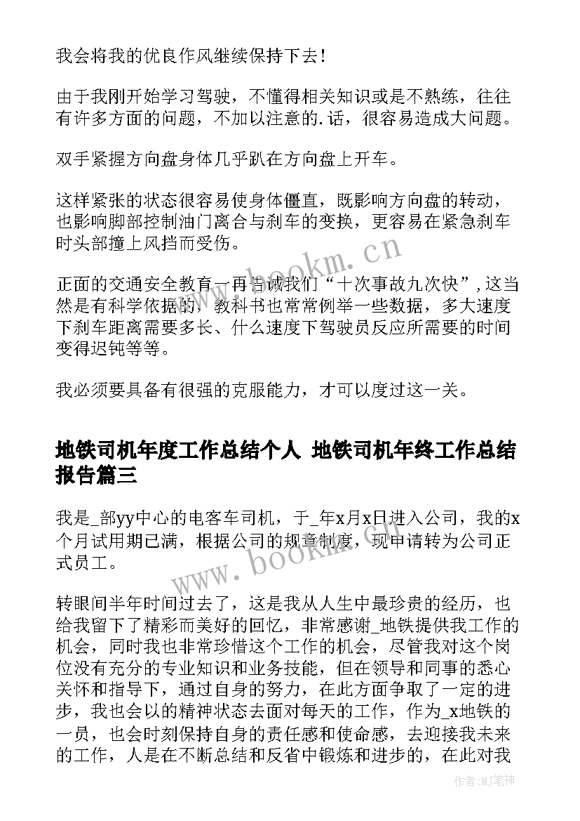 2023年地铁司机年度工作总结个人 地铁司机年终工作总结报告(优秀5篇)