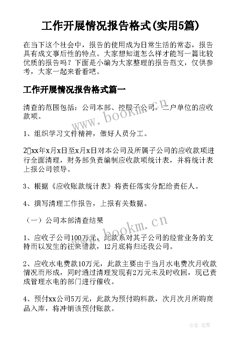 工作开展情况报告格式(实用5篇)