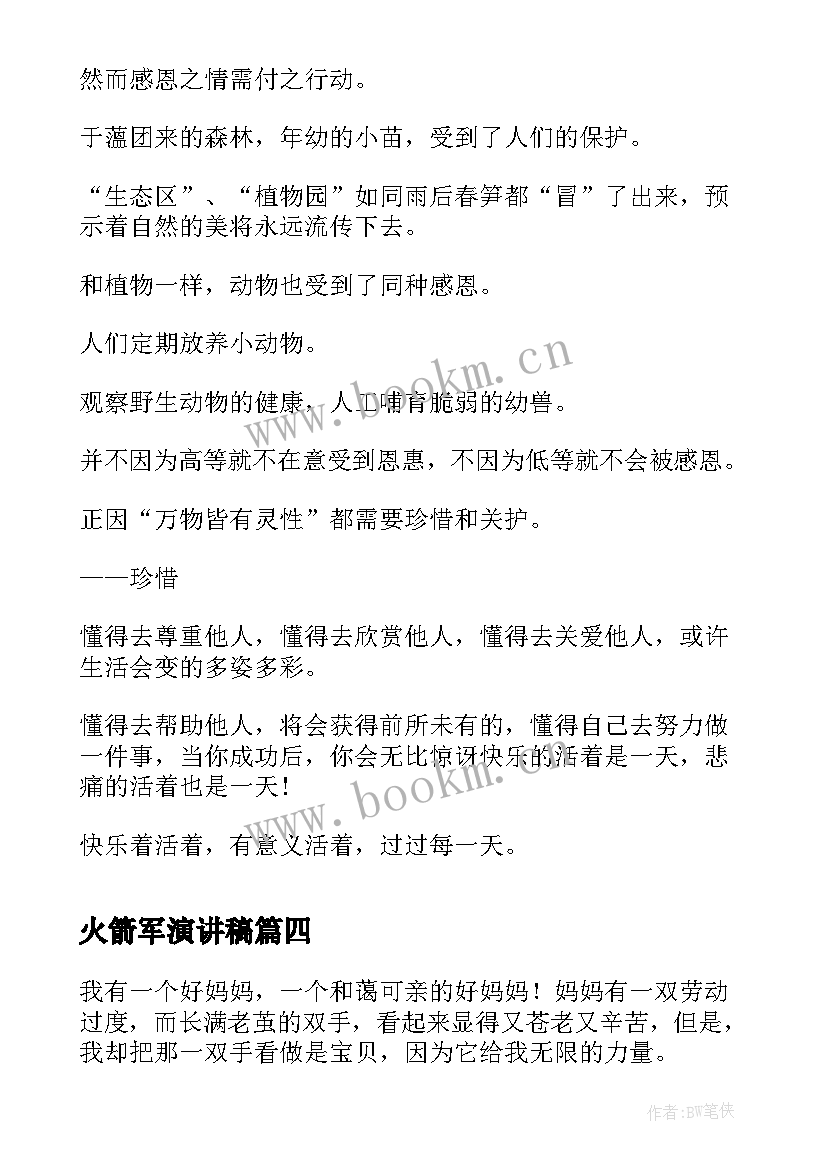 2023年火箭军演讲稿(通用6篇)