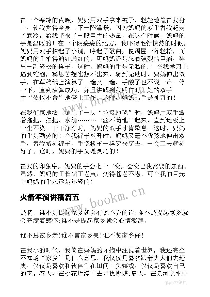 2023年火箭军演讲稿(通用6篇)