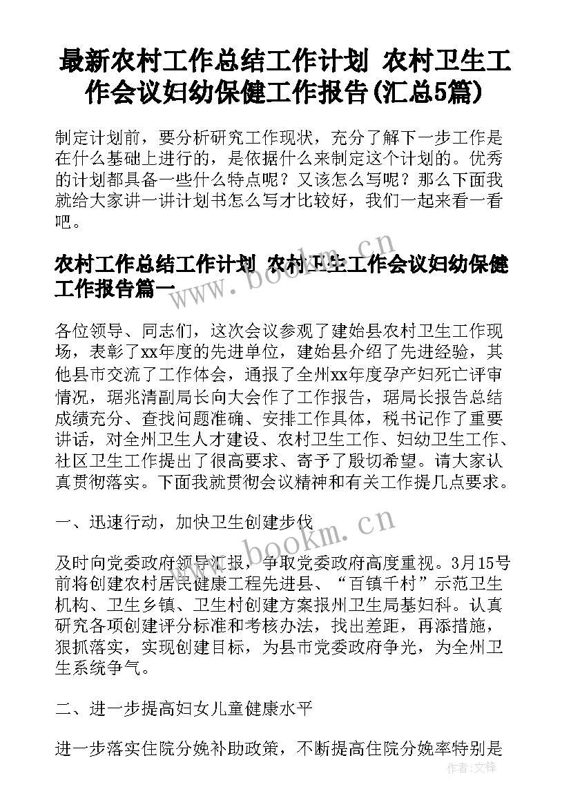 最新农村工作总结工作计划 农村卫生工作会议妇幼保健工作报告(汇总5篇)