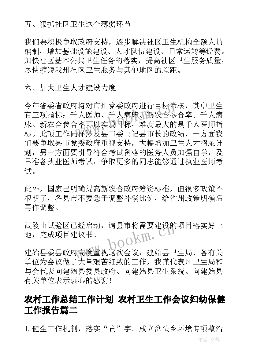 最新农村工作总结工作计划 农村卫生工作会议妇幼保健工作报告(汇总5篇)