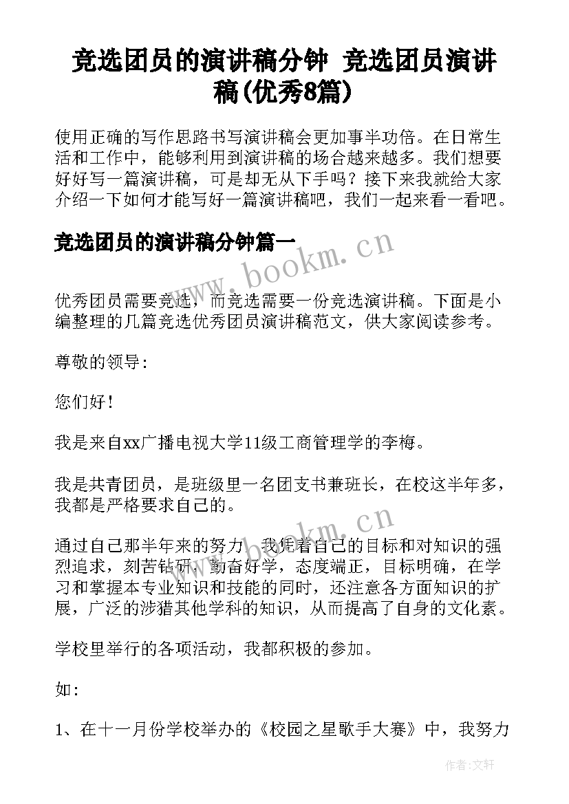 竞选团员的演讲稿分钟 竞选团员演讲稿(优秀8篇)