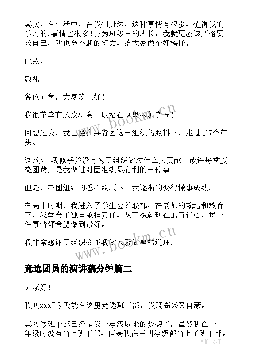 竞选团员的演讲稿分钟 竞选团员演讲稿(优秀8篇)