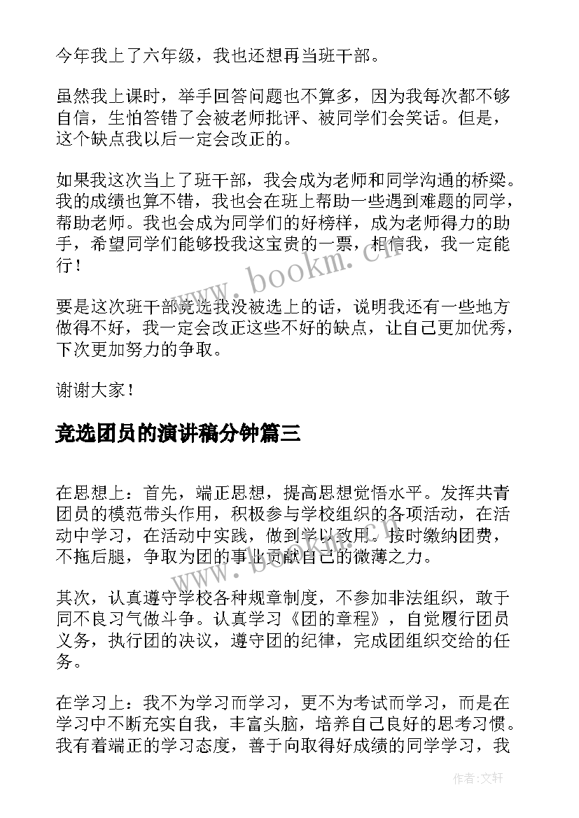 竞选团员的演讲稿分钟 竞选团员演讲稿(优秀8篇)