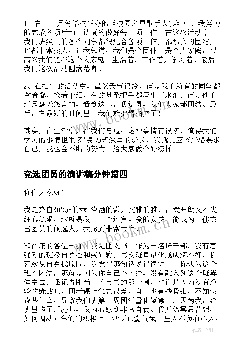 竞选团员的演讲稿分钟 竞选团员演讲稿(优秀8篇)