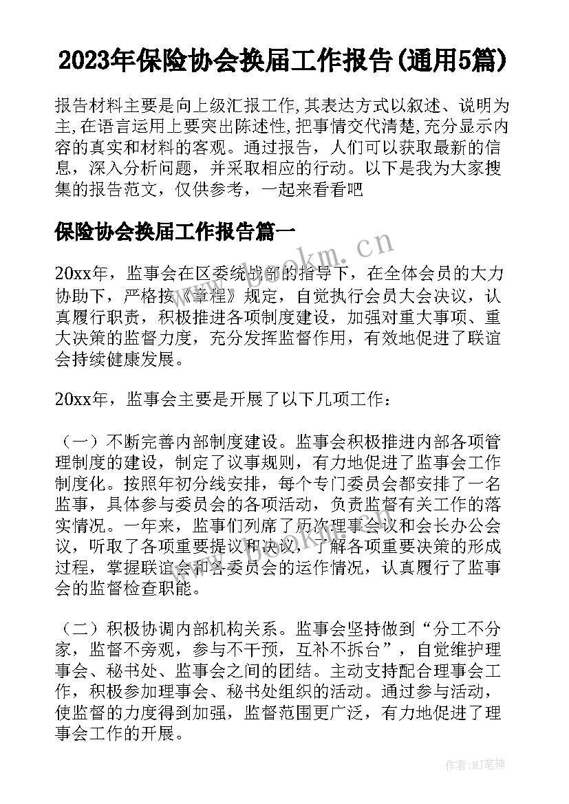 2023年保险协会换届工作报告(通用5篇)