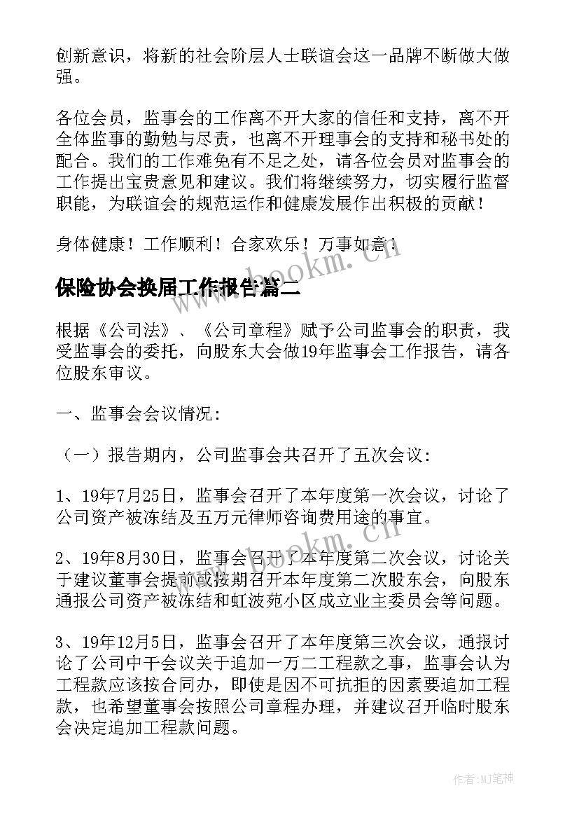 2023年保险协会换届工作报告(通用5篇)