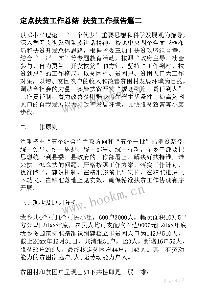 2023年定点扶贫工作总结 扶贫工作报告(汇总5篇)