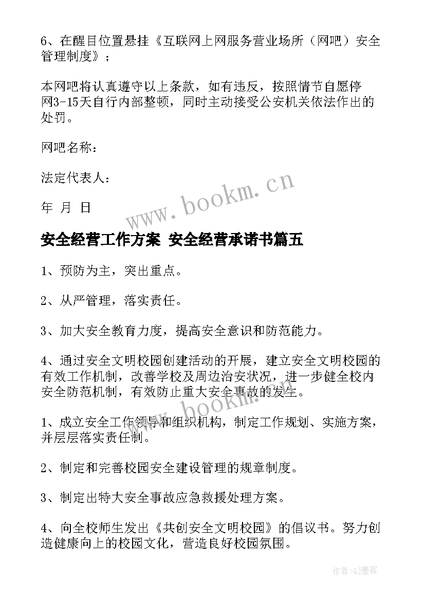 2023年安全经营工作方案 安全经营承诺书(精选7篇)