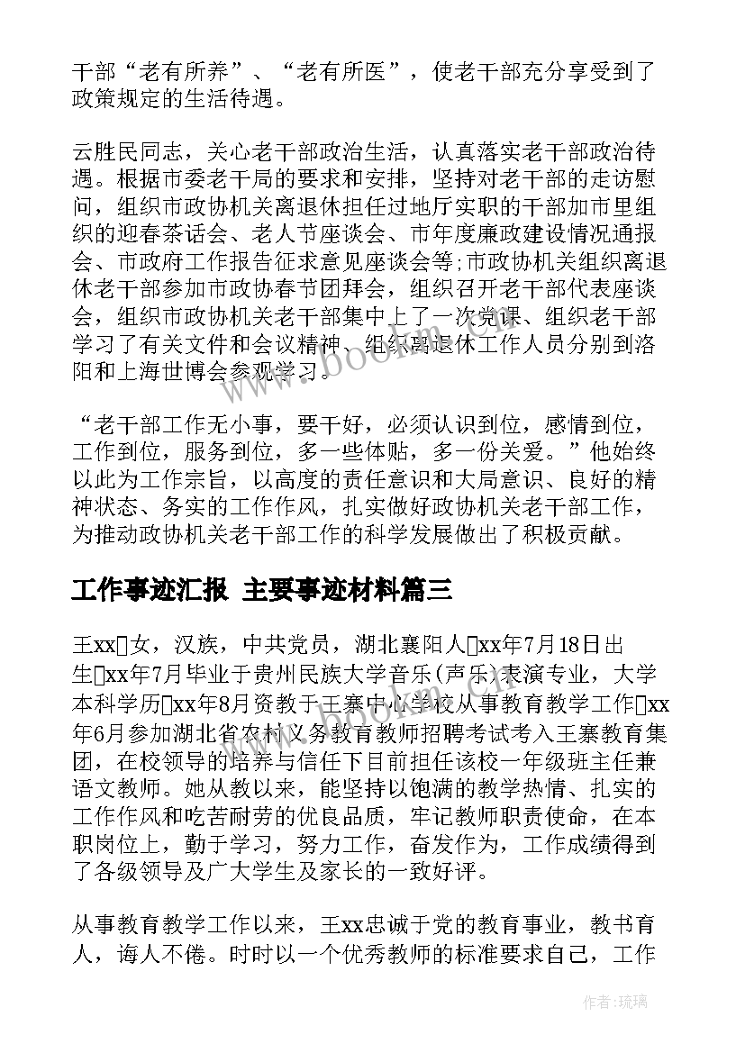 最新工作事迹汇报 主要事迹材料(模板6篇)