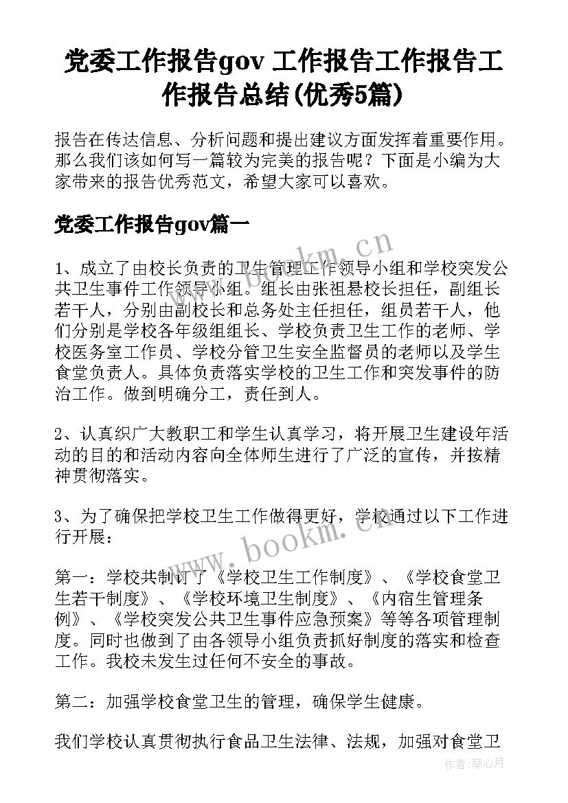 党委工作报告gov 工作报告工作报告工作报告总结(优秀5篇)