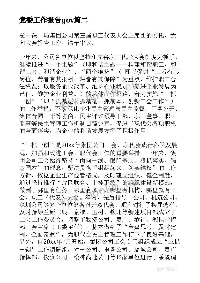 党委工作报告gov 工作报告工作报告工作报告总结(优秀5篇)