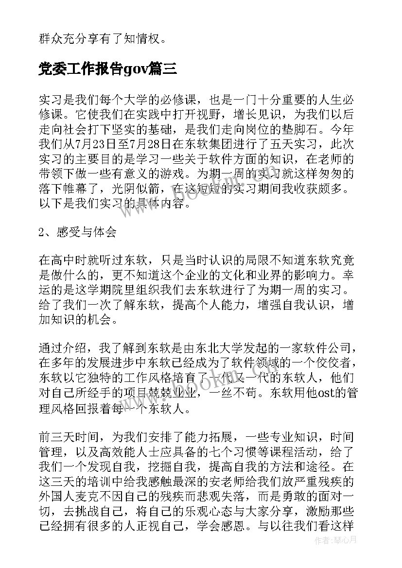 党委工作报告gov 工作报告工作报告工作报告总结(优秀5篇)