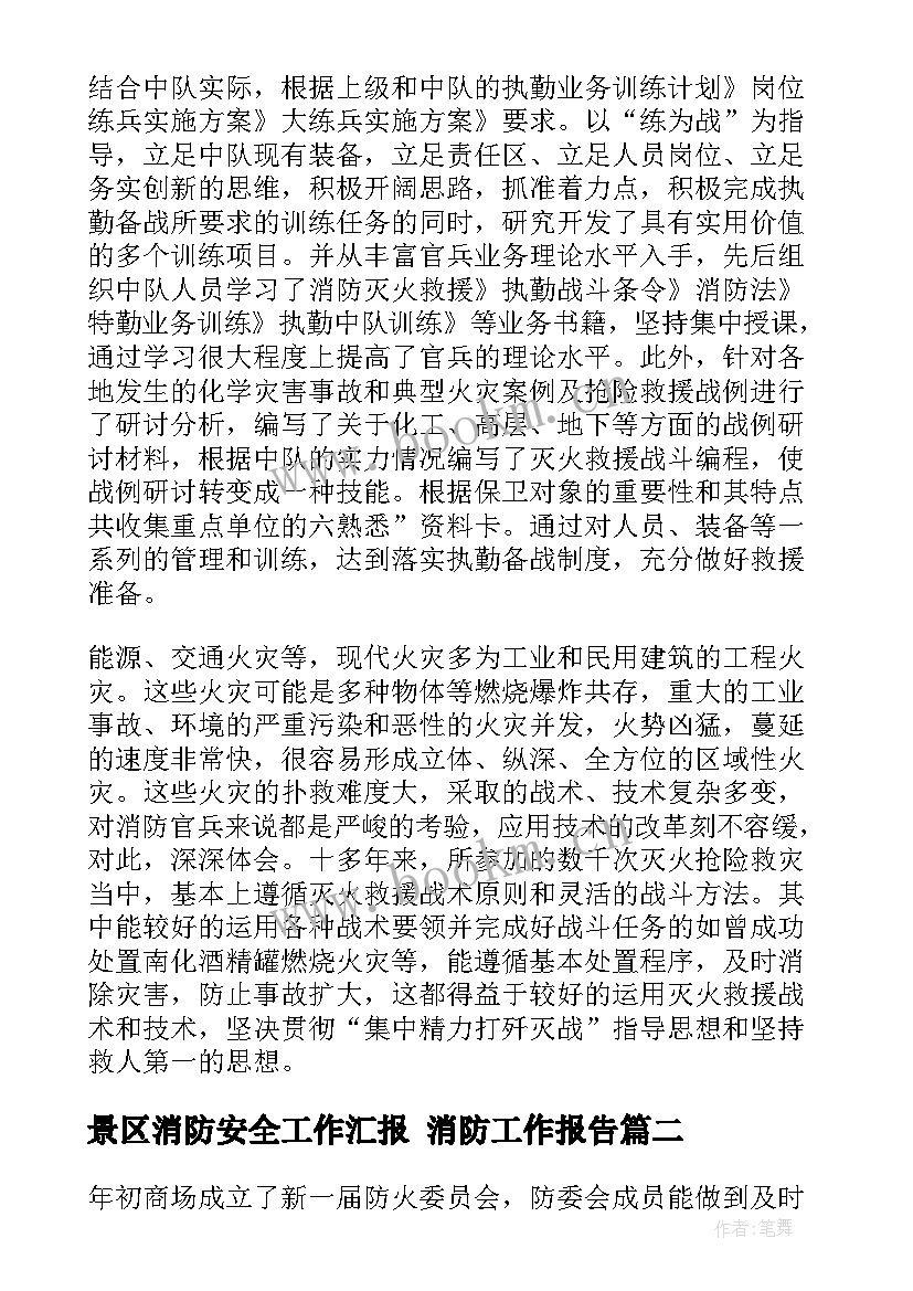 2023年景区消防安全工作汇报 消防工作报告(优秀7篇)