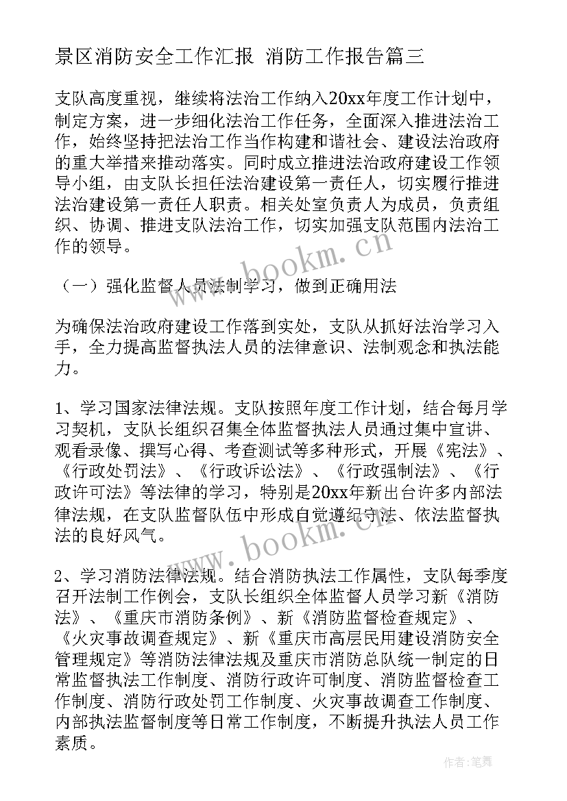 2023年景区消防安全工作汇报 消防工作报告(优秀7篇)