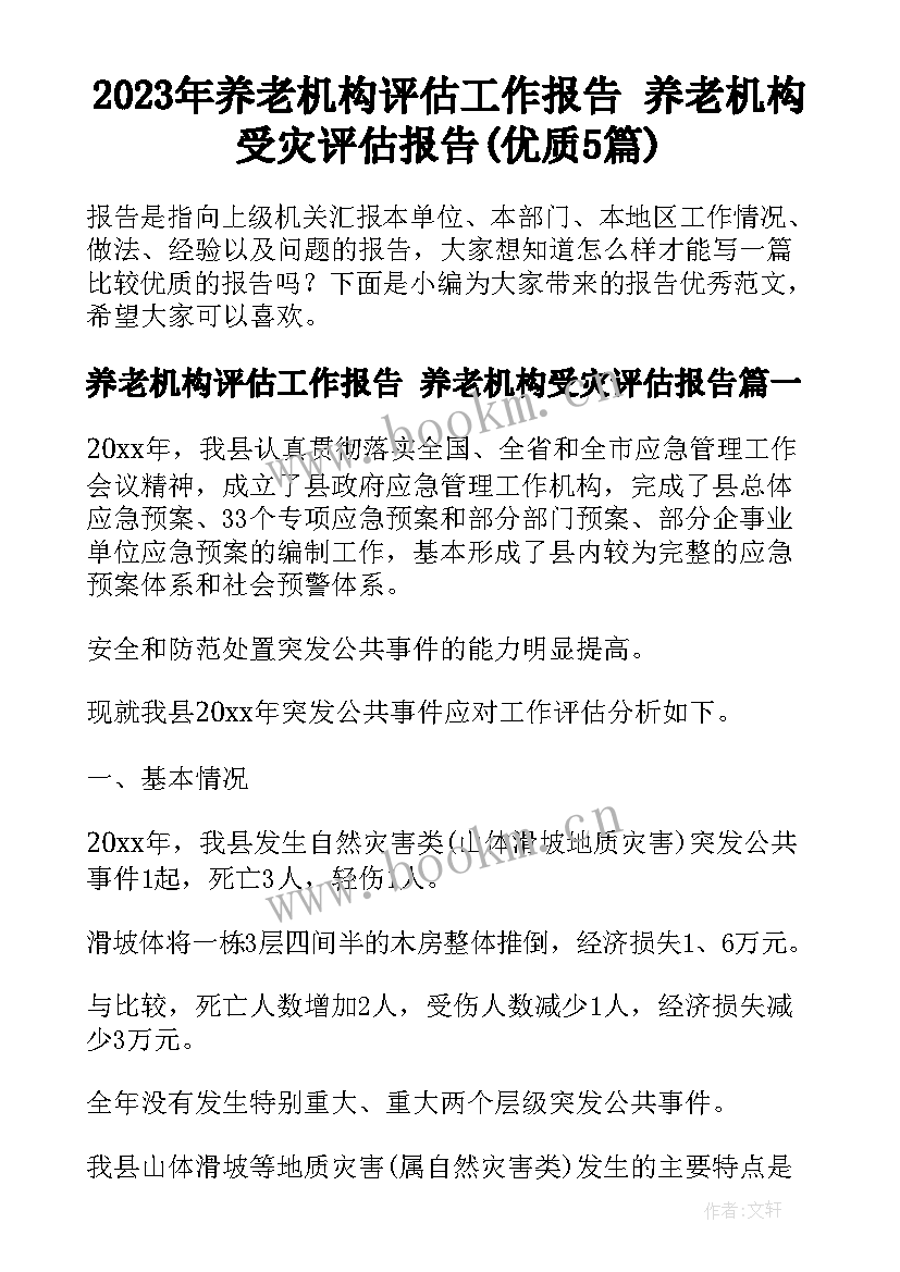 2023年养老机构评估工作报告 养老机构受灾评估报告(优质5篇)