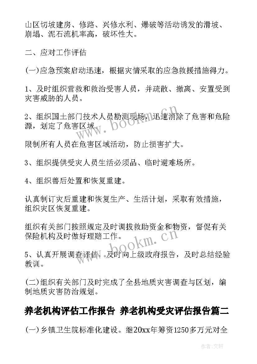 2023年养老机构评估工作报告 养老机构受灾评估报告(优质5篇)