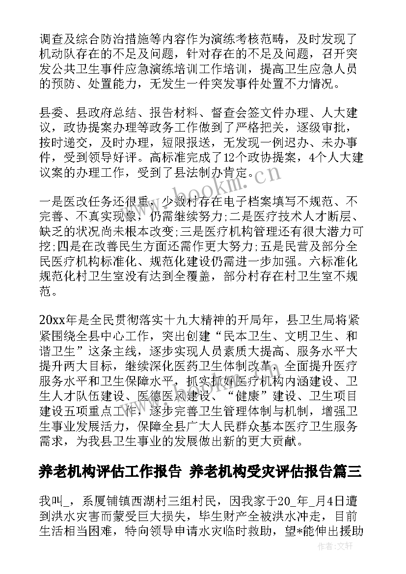 2023年养老机构评估工作报告 养老机构受灾评估报告(优质5篇)