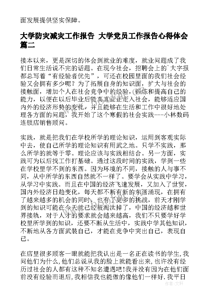 2023年大学防灾减灾工作报告 大学党员工作报告心得体会(模板6篇)