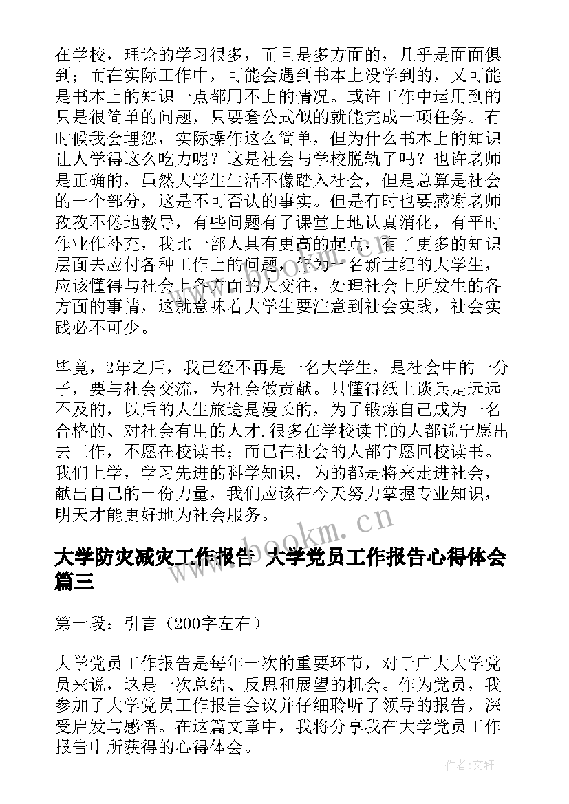 2023年大学防灾减灾工作报告 大学党员工作报告心得体会(模板6篇)