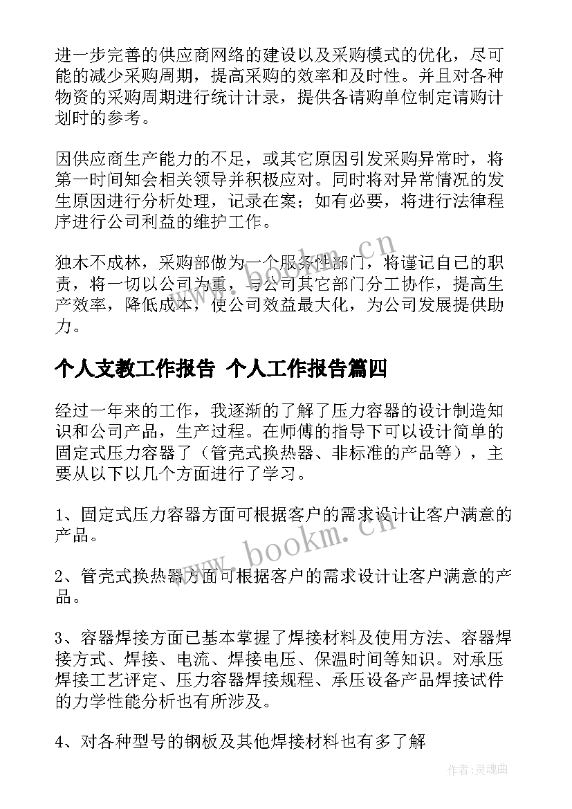 最新个人支教工作报告 个人工作报告(优质8篇)