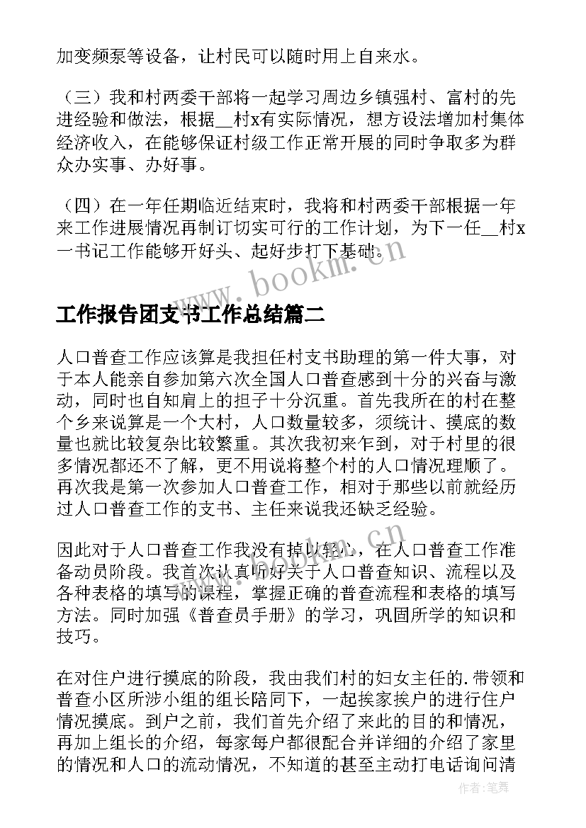 2023年工作报告团支书工作总结 村支书年终工作总结实用(大全5篇)