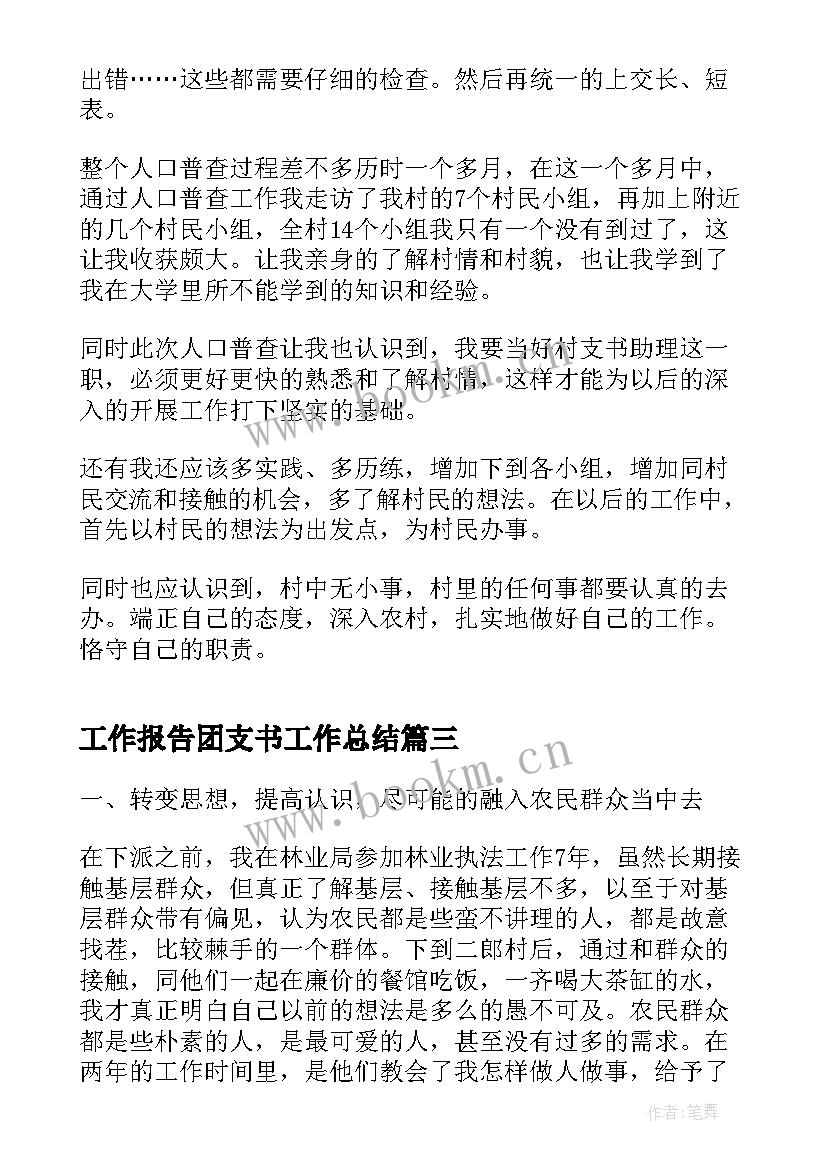 2023年工作报告团支书工作总结 村支书年终工作总结实用(大全5篇)