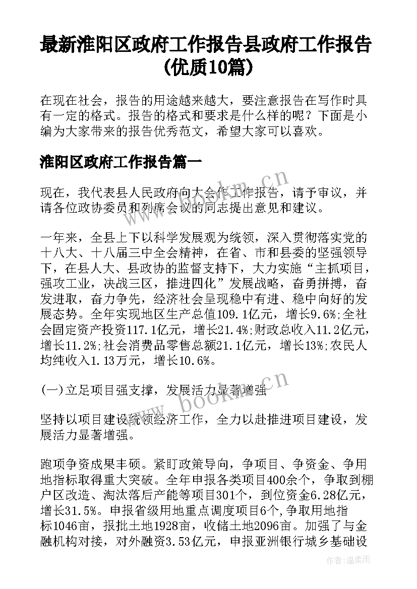 最新淮阳区政府工作报告 县政府工作报告(优质10篇)