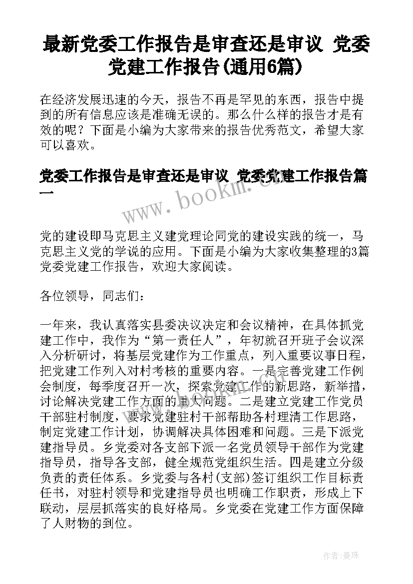 最新党委工作报告是审查还是审议 党委党建工作报告(通用6篇)