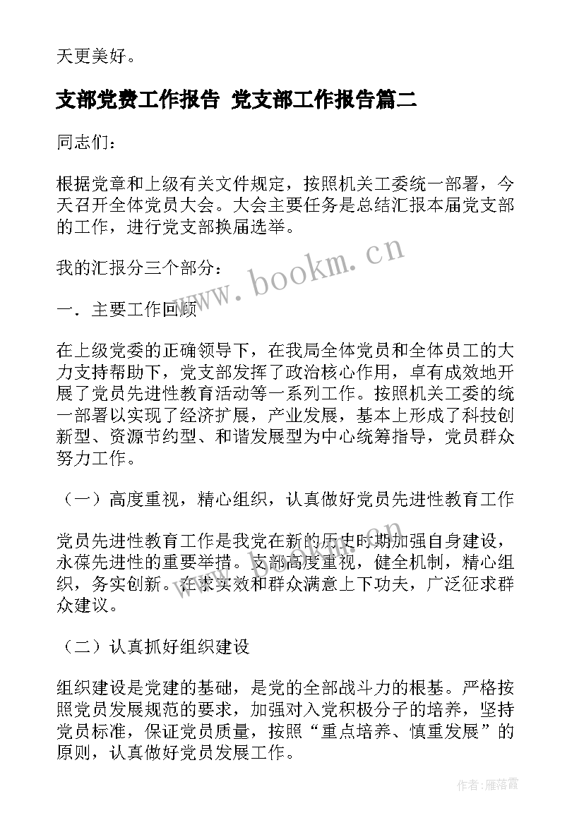 最新支部党费工作报告 党支部工作报告(汇总10篇)