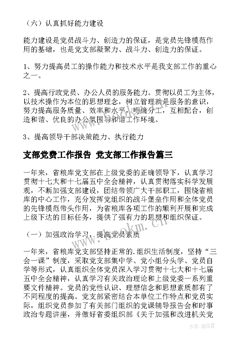 最新支部党费工作报告 党支部工作报告(汇总10篇)