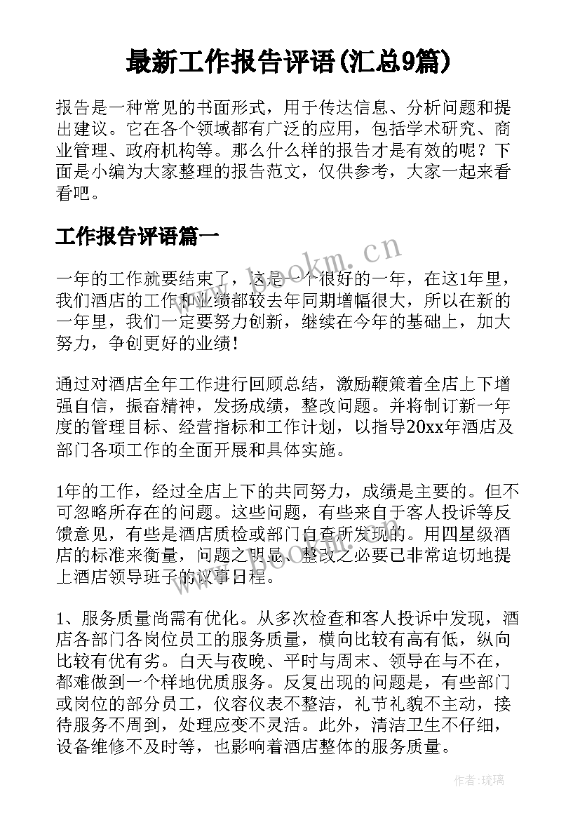 最新工作报告评语(汇总9篇)