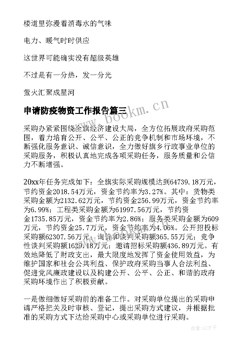 申请防疫物资工作报告 购买防疫物资的申请报告(精选7篇)