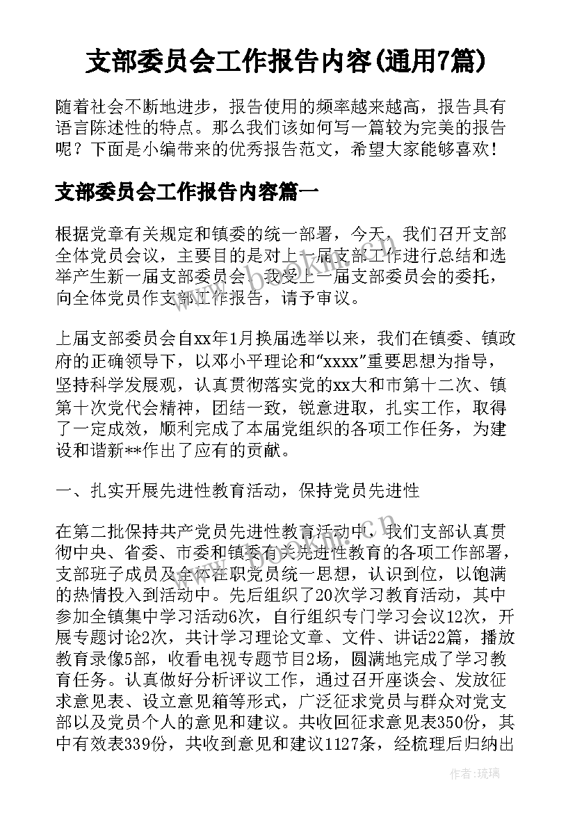 支部委员会工作报告内容(通用7篇)