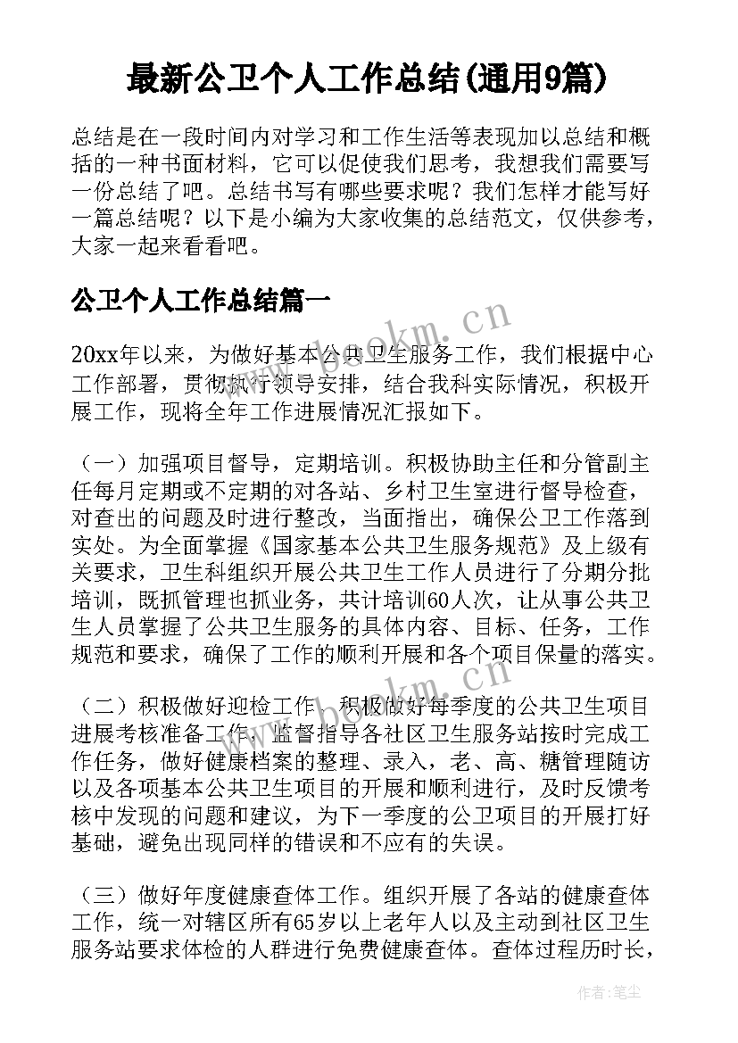 最新公卫个人工作总结(通用9篇)