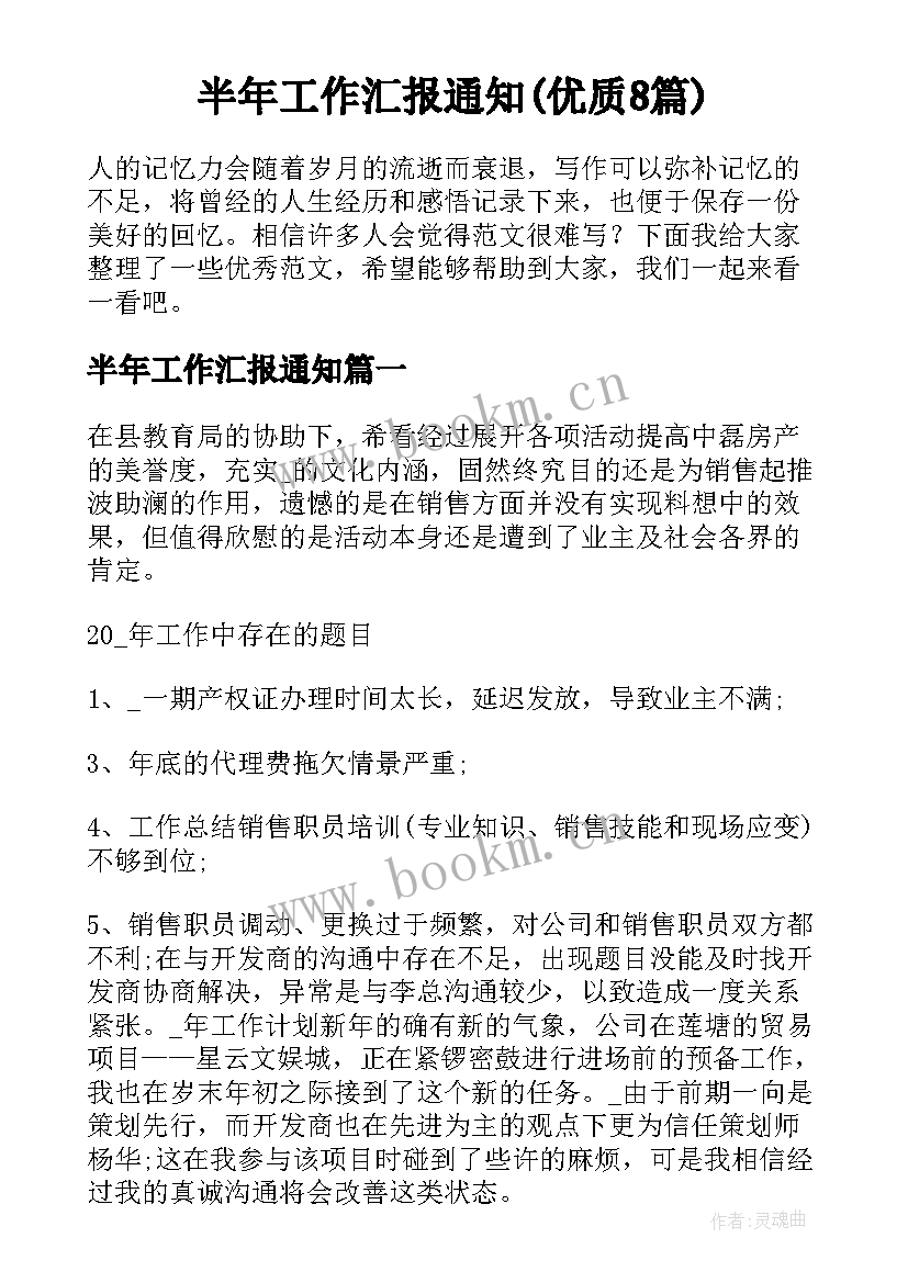 半年工作汇报通知(优质8篇)