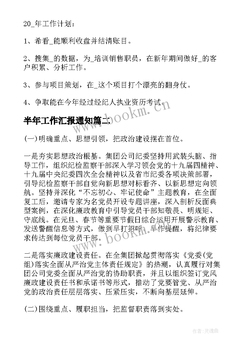 半年工作汇报通知(优质8篇)