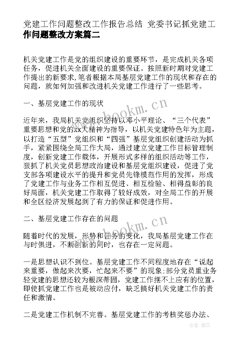 2023年党建工作问题整改工作报告总结 党委书记抓党建工作问题整改方案(精选6篇)