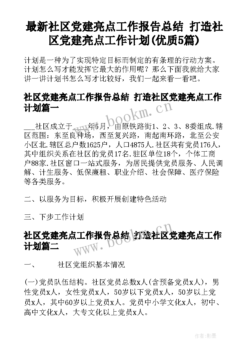 最新社区党建亮点工作报告总结 打造社区党建亮点工作计划(优质5篇)