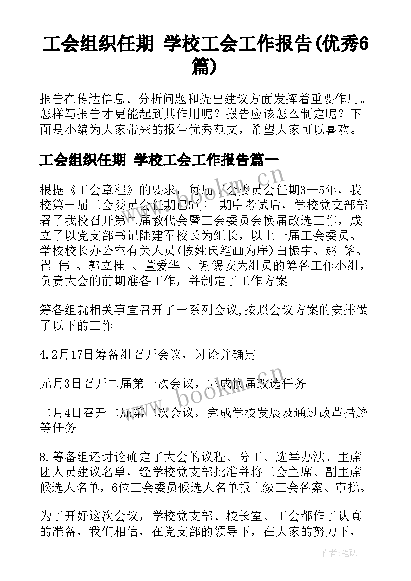 工会组织任期 学校工会工作报告(优秀6篇)