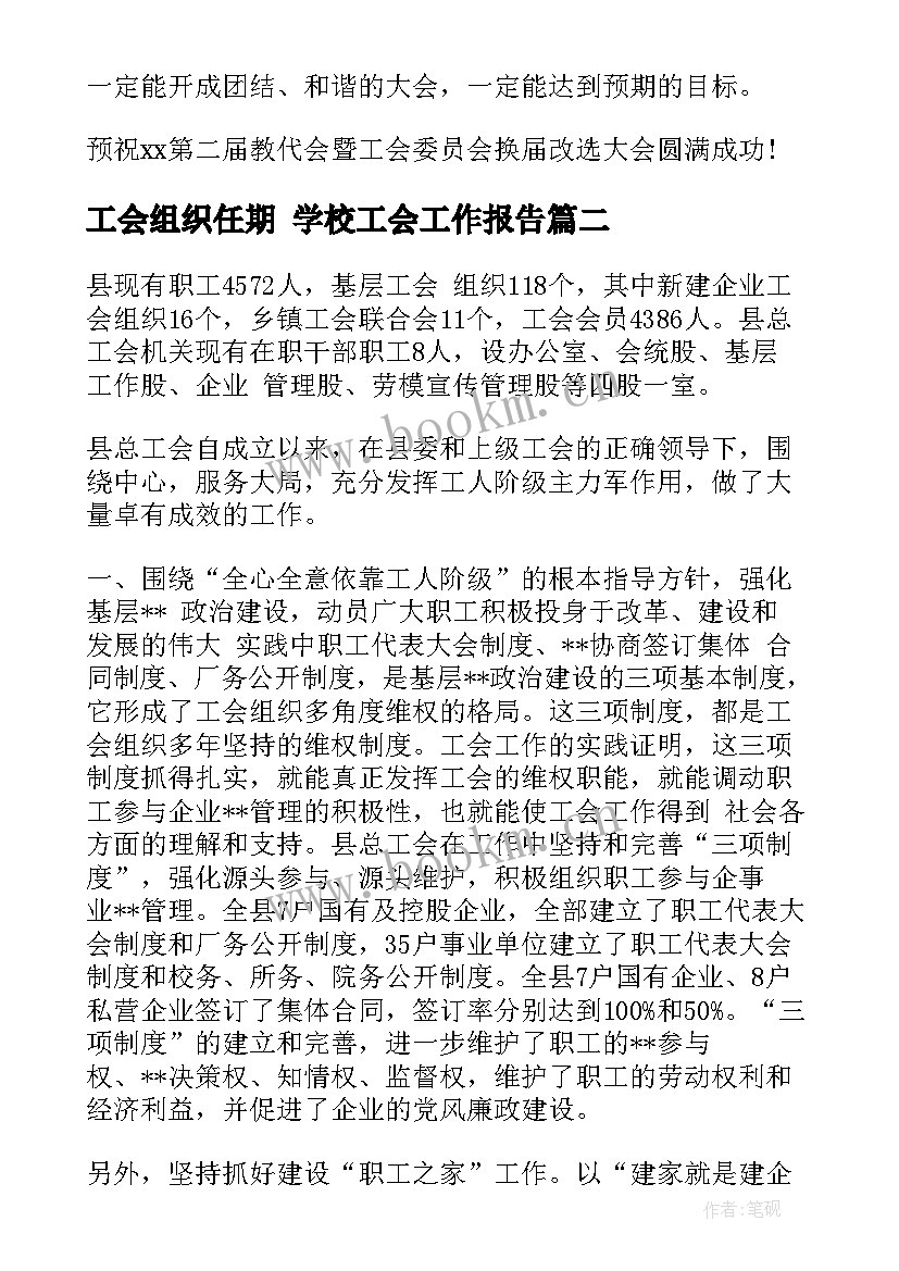 工会组织任期 学校工会工作报告(优秀6篇)