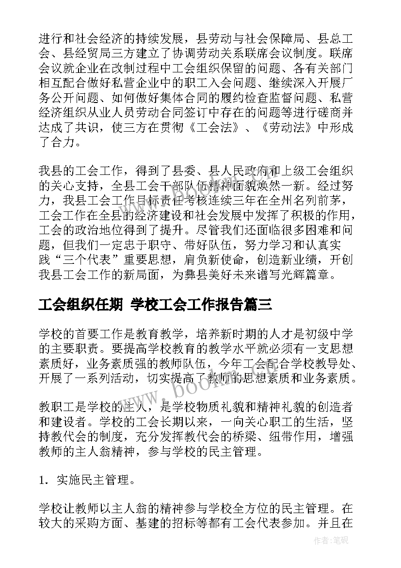 工会组织任期 学校工会工作报告(优秀6篇)