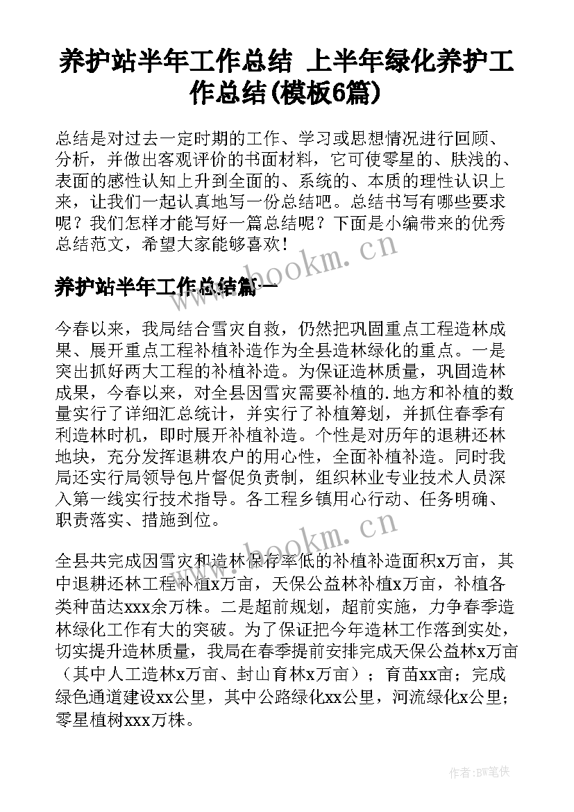 养护站半年工作总结 上半年绿化养护工作总结(模板6篇)