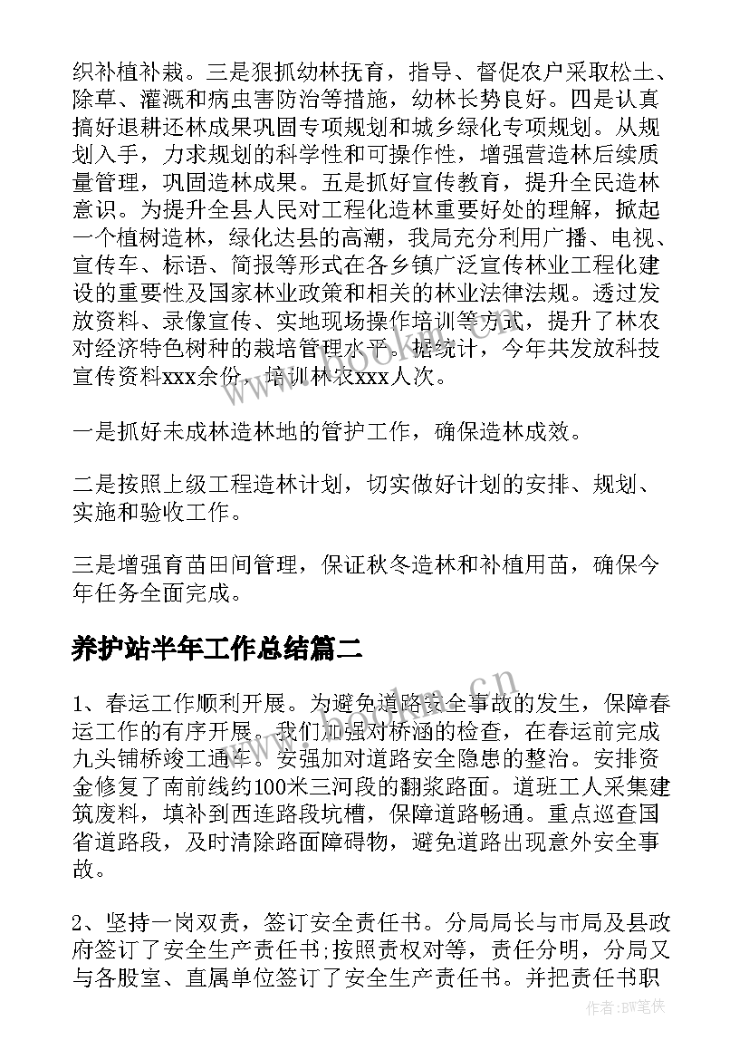 养护站半年工作总结 上半年绿化养护工作总结(模板6篇)