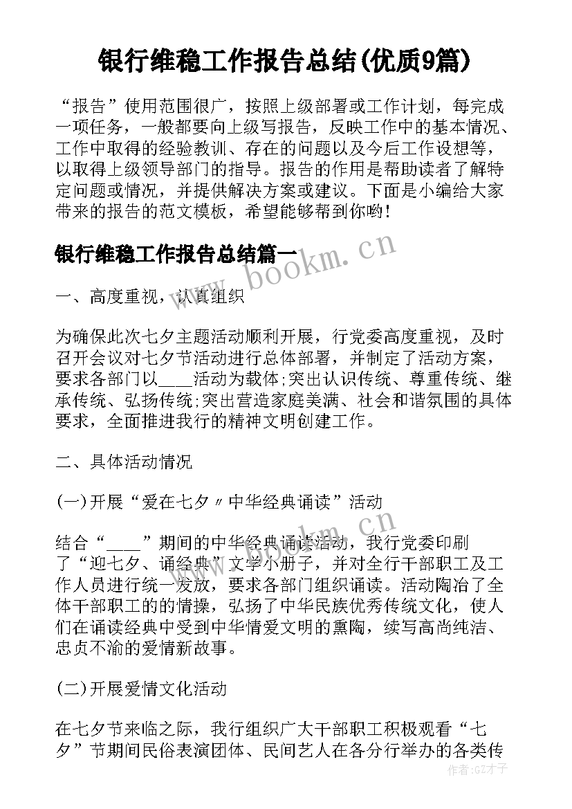 银行维稳工作报告总结(优质9篇)