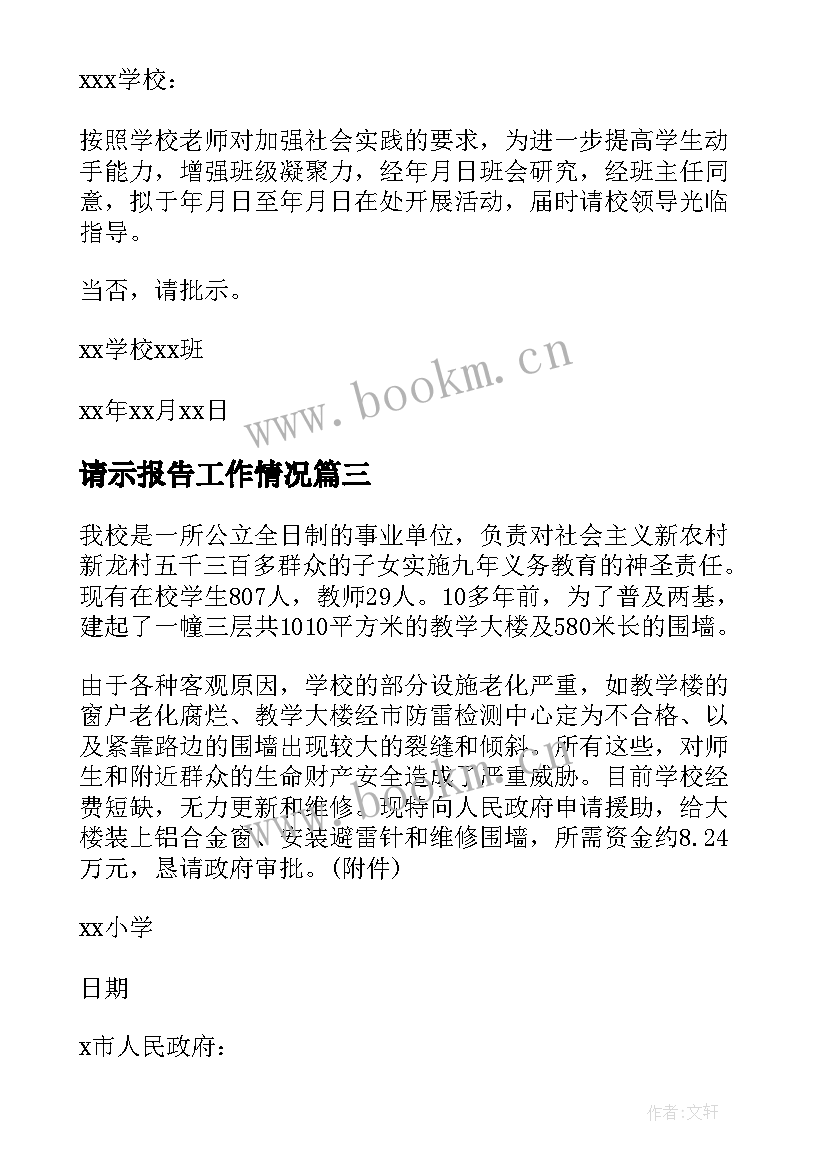 2023年请示报告工作情况(通用6篇)