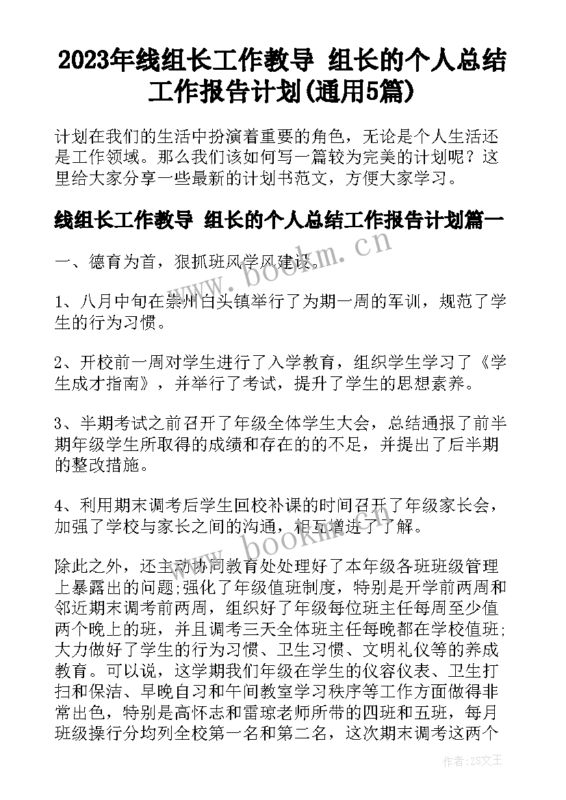 2023年线组长工作教导 组长的个人总结工作报告计划(通用5篇)