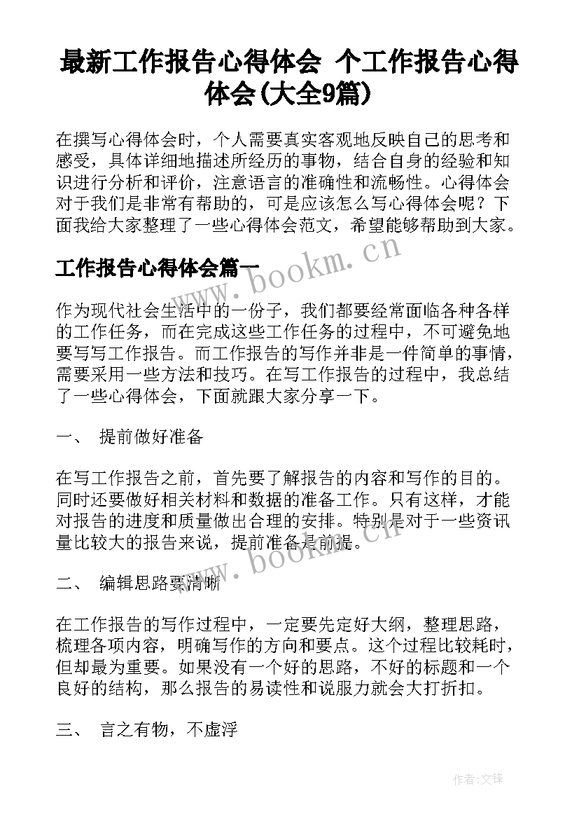 最新工作报告心得体会 个工作报告心得体会(大全9篇)