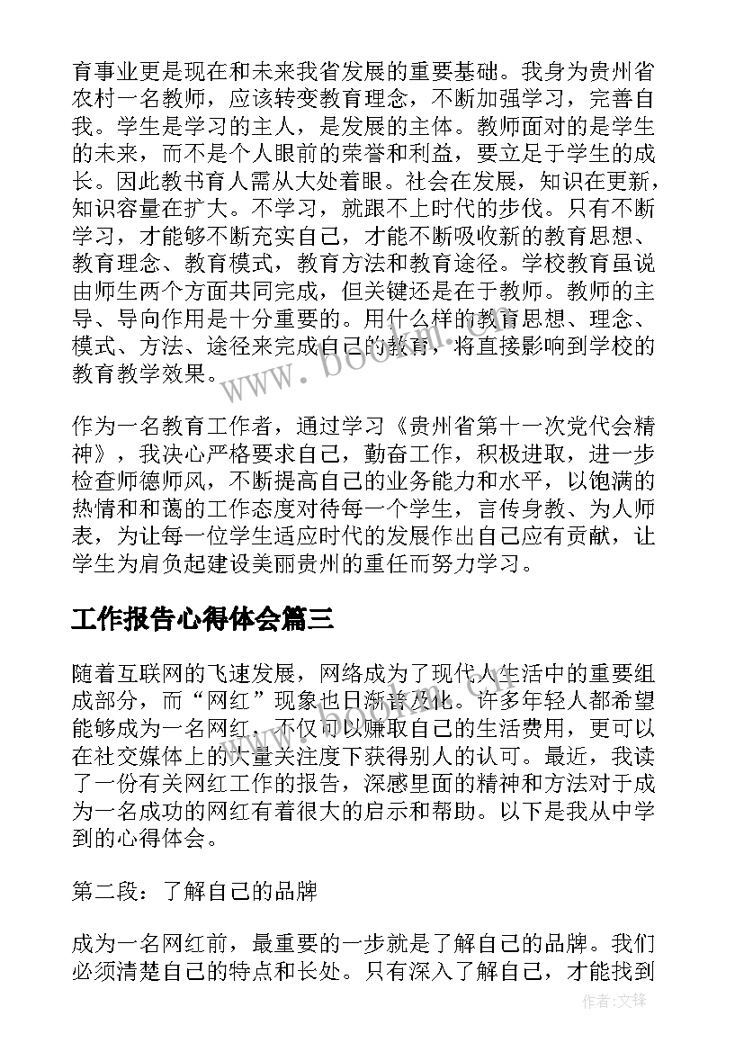 最新工作报告心得体会 个工作报告心得体会(大全9篇)